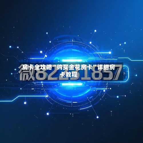 房卡全攻略“购买金花房卡”详细房卡教程-第3张图片