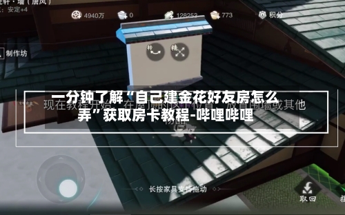 一分钟了解“自己建金花好友房怎么弄	”获取房卡教程-哔哩哔哩-第2张图片