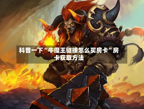 科普一下“牛魔王链接怎么买房卡”房卡获取方法-第2张图片
