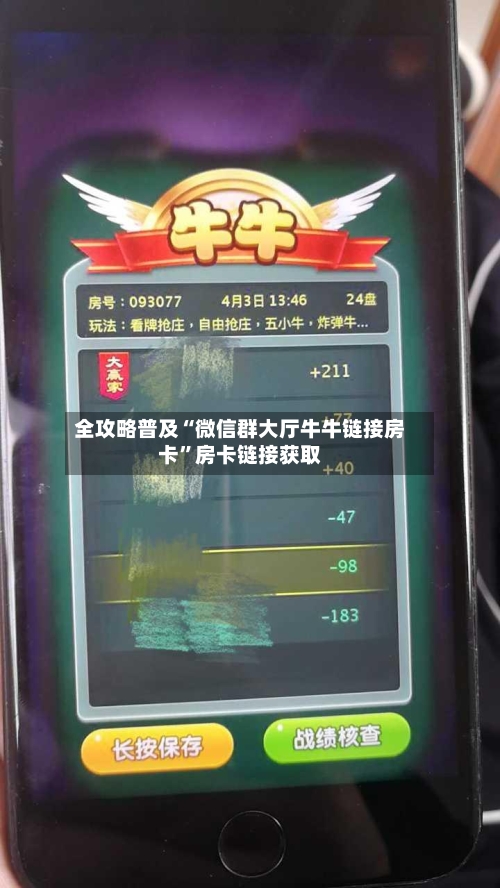 全攻略普及“微信群大厅牛牛链接房卡”房卡链接获取-第2张图片