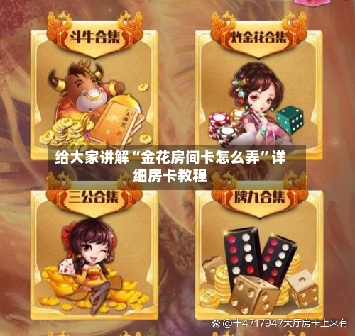 给大家讲解“金花房间卡怎么弄”详细房卡教程-第3张图片
