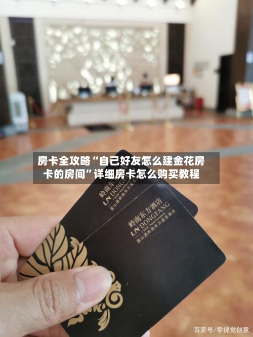 房卡全攻略“自己好友怎么建金花房卡的房间	”详细房卡怎么购买教程-第2张图片