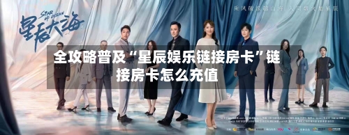 全攻略普及“星辰娱乐链接房卡”链接房卡怎么充值-第2张图片
