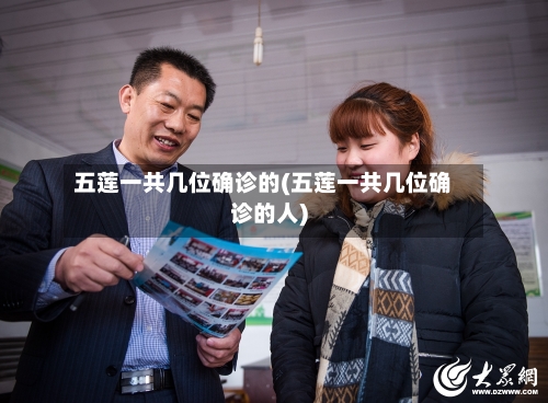 五莲一共几位确诊的(五莲一共几位确诊的人)