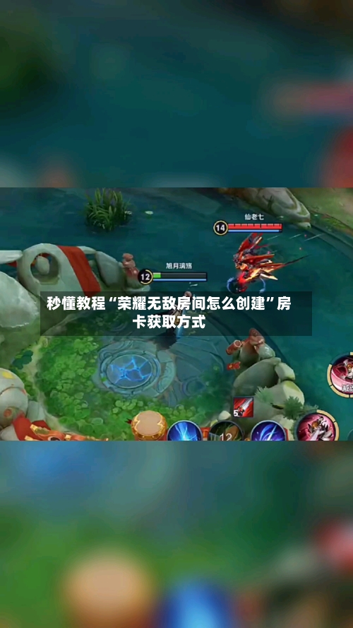秒懂教程“荣耀无敌房间怎么创建”房卡获取方式-第3张图片