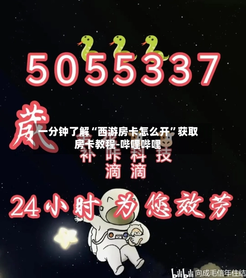 一分钟了解“西游房卡怎么开	”获取房卡教程-哔哩哔哩-第2张图片