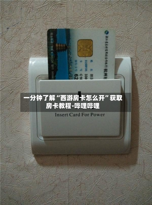 一分钟了解“西游房卡怎么开”获取房卡教程-哔哩哔哩-第3张图片