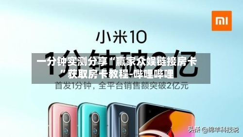 一分钟实测分享“赢家众娱链接房卡”获取房卡教程-哔哩哔哩-第3张图片