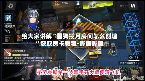 给大家讲解“星狗揽月房间怎么创建”获取房卡教程-哔哩哔哩-第2张图片