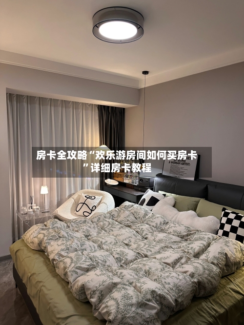 房卡全攻略“欢乐游房间如何买房卡”详细房卡教程-第2张图片