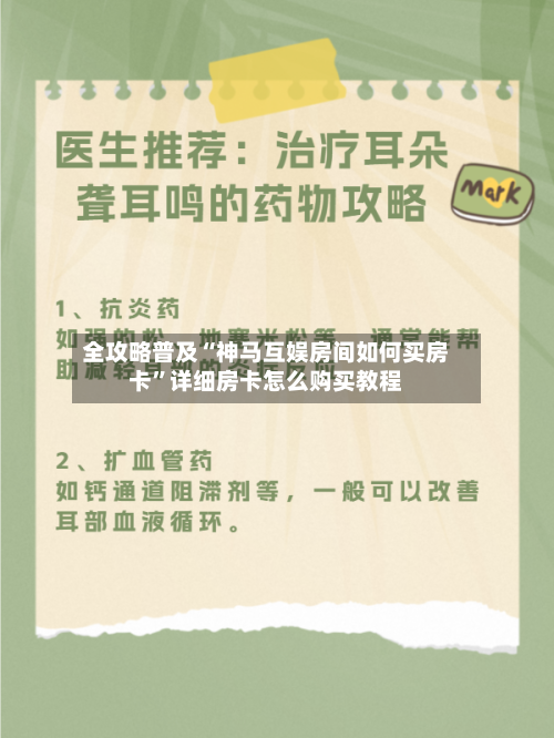 全攻略普及“神马互娱房间如何买房卡”详细房卡怎么购买教程-第2张图片