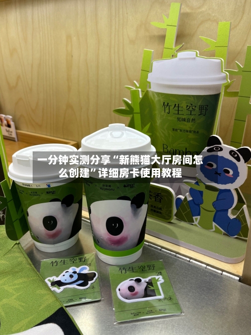 一分钟实测分享“新熊猫大厅房间怎么创建”详细房卡使用教程-第2张图片