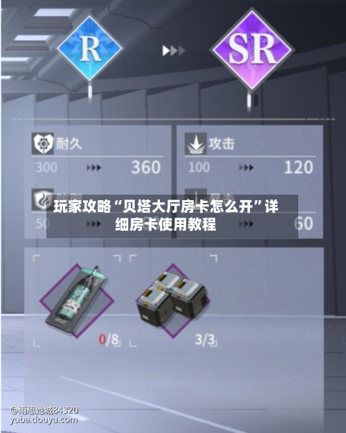 玩家攻略“贝塔大厅房卡怎么开	”详细房卡使用教程-第3张图片