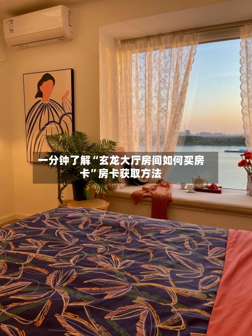 一分钟了解“玄龙大厅房间如何买房卡”房卡获取方法-第3张图片