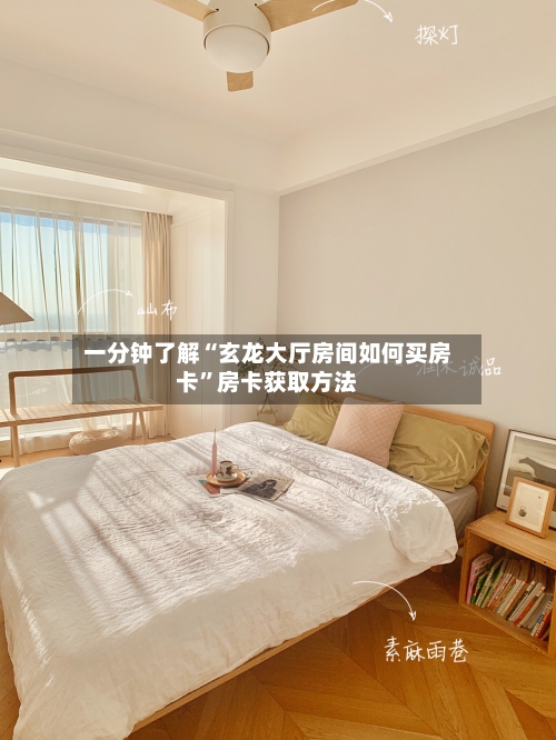一分钟了解“玄龙大厅房间如何买房卡	”房卡获取方法-第2张图片
