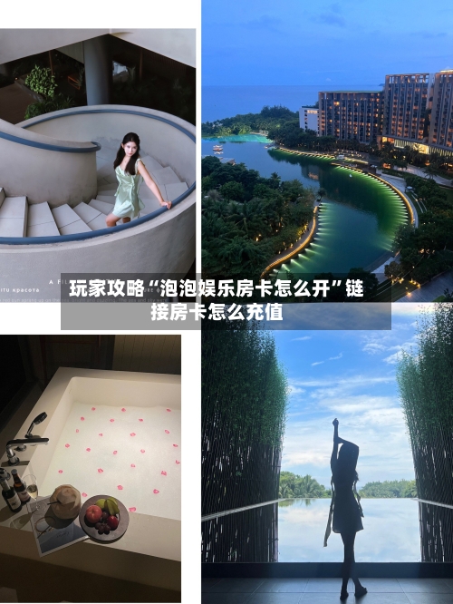 玩家攻略“泡泡娱乐房卡怎么开	”链接房卡怎么充值-第2张图片