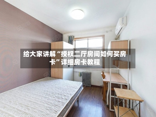 给大家讲解“授权二厅房间如何买房卡	”详细房卡教程-第3张图片