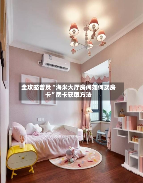全攻略普及“海米大厅房间如何买房卡”房卡获取方法-第2张图片