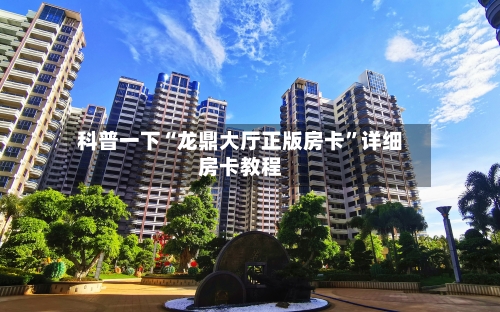 科普一下“龙鼎大厅正版房卡”详细房卡教程-第2张图片