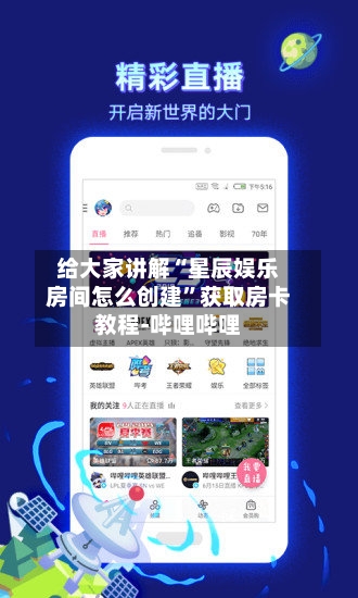 给大家讲解“星辰娱乐房间怎么创建”获取房卡教程-哔哩哔哩-第3张图片