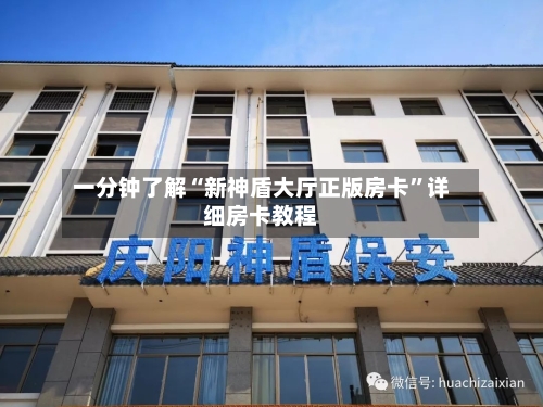 一分钟了解“新神盾大厅正版房卡	”详细房卡教程-第2张图片