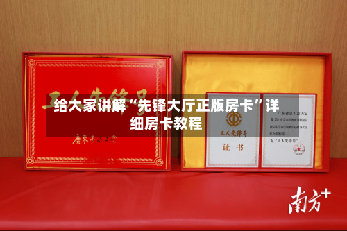 给大家讲解“先锋大厅正版房卡”详细房卡教程-第2张图片