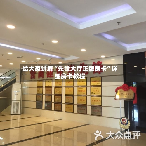 给大家讲解“先锋大厅正版房卡”详细房卡教程-第3张图片