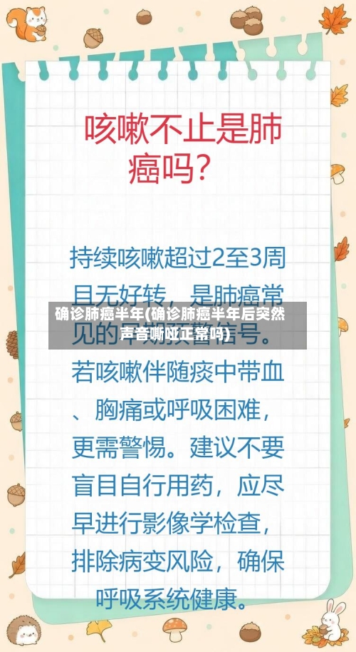 确诊肺癌半年(确诊肺癌半年后突然声音嘶哑正常吗)-第3张图片