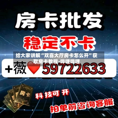 给大家讲解“双喜大厅房卡怎么开”获取房卡教程-哔哩哔哩-第3张图片