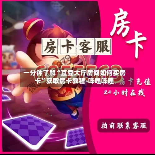 一分钟了解“豆豆大厅房间如何买房卡”获取房卡教程-哔哩哔哩-第2张图片