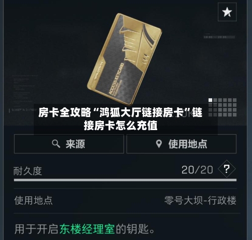 房卡全攻略“鸿狐大厅链接房卡”链接房卡怎么充值-第2张图片
