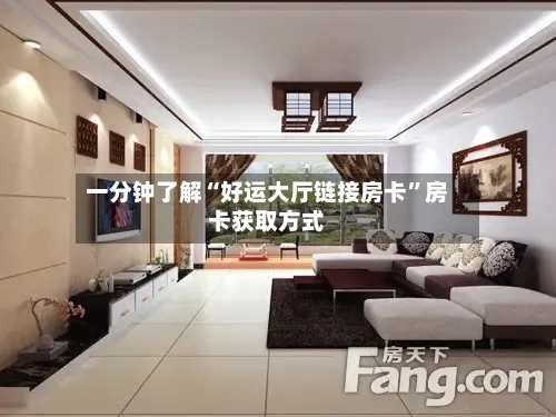 一分钟了解“好运大厅链接房卡	”房卡获取方式-第2张图片