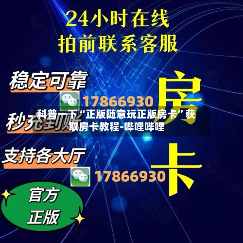 科普一下“正版随意玩正版房卡	”获取房卡教程-哔哩哔哩-第2张图片