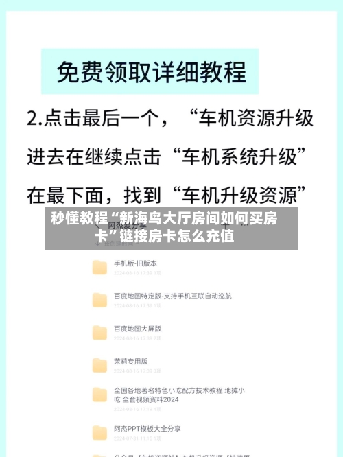 秒懂教程“新海鸟大厅房间如何买房卡”链接房卡怎么充值-第2张图片