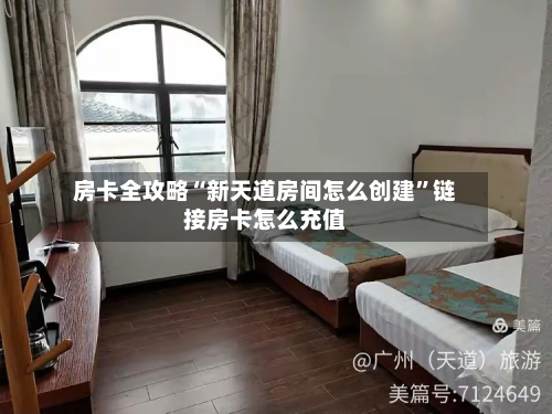 房卡全攻略“新天道房间怎么创建”链接房卡怎么充值-第3张图片