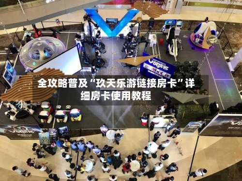 全攻略普及“玖天乐游链接房卡”详细房卡使用教程-第2张图片