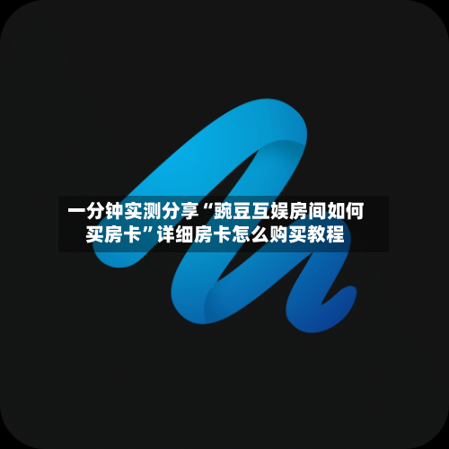 一分钟实测分享“豌豆互娱房间如何买房卡”详细房卡怎么购买教程-第2张图片