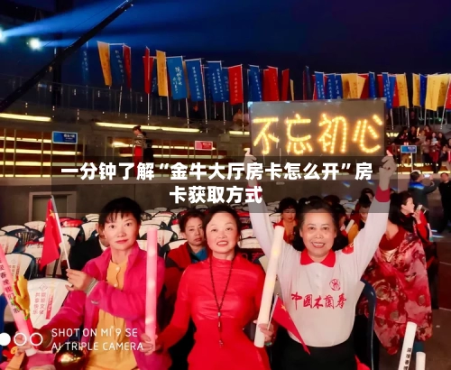 一分钟了解“金牛大厅房卡怎么开	”房卡获取方式-第2张图片