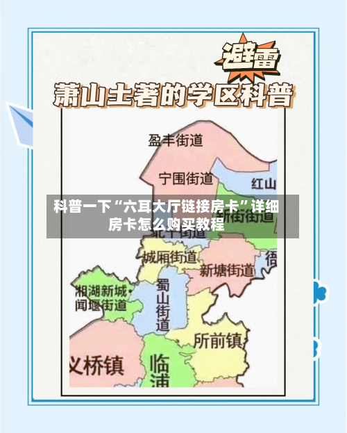 科普一下“六耳大厅链接房卡”详细房卡怎么购买教程