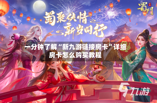 一分钟了解“新九游链接房卡”详细房卡怎么购买教程-第2张图片