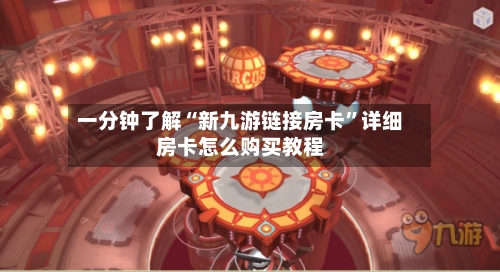 一分钟了解“新九游链接房卡”详细房卡怎么购买教程-第3张图片