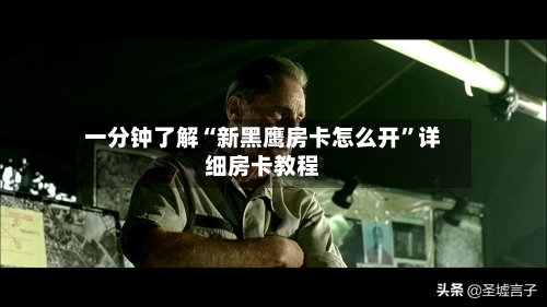 一分钟了解“新黑鹰房卡怎么开”详细房卡教程-第2张图片