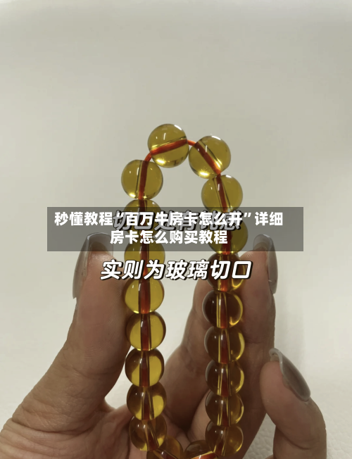 秒懂教程“百万牛房卡怎么开”详细房卡怎么购买教程-第3张图片