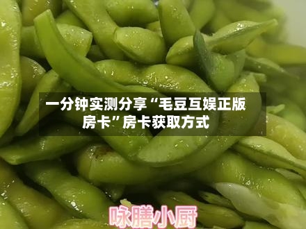 一分钟实测分享“毛豆互娱正版房卡”房卡获取方式-第2张图片