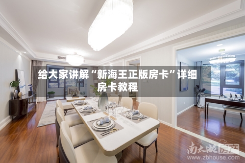 给大家讲解“新海王正版房卡”详细房卡教程-第2张图片