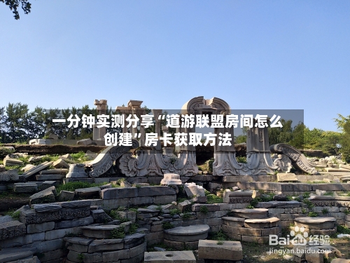 一分钟实测分享“道游联盟房间怎么创建	”房卡获取方法-第2张图片