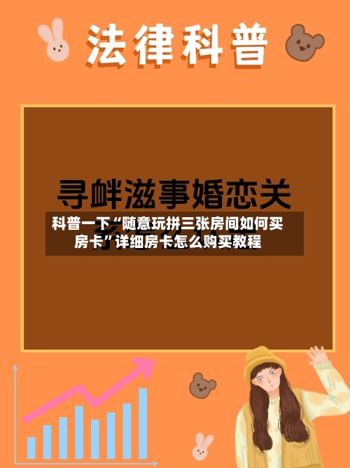 科普一下“随意玩拼三张房间如何买房卡”详细房卡怎么购买教程-第2张图片