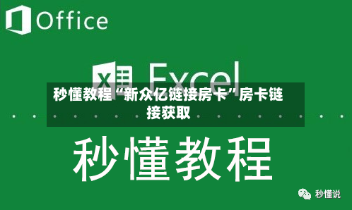 秒懂教程“新众亿链接房卡	”房卡链接获取-第2张图片