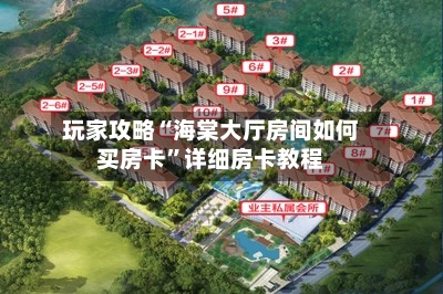 玩家攻略“海棠大厅房间如何买房卡	”详细房卡教程-第3张图片