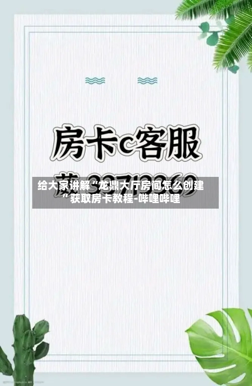 给大家讲解“龙鼎大厅房间怎么创建”获取房卡教程-哔哩哔哩-第3张图片